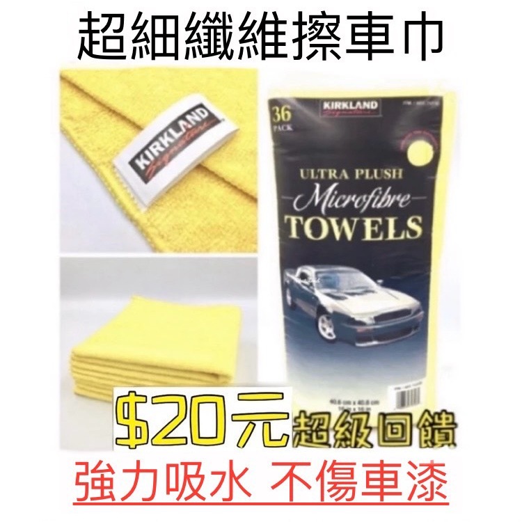 科克蘭抹布 Costco Kirkland 超細纖維洗車巾 好市多 科克蘭 超細纖維擦拭布 擦車巾 洗車布 擦車布 毛巾