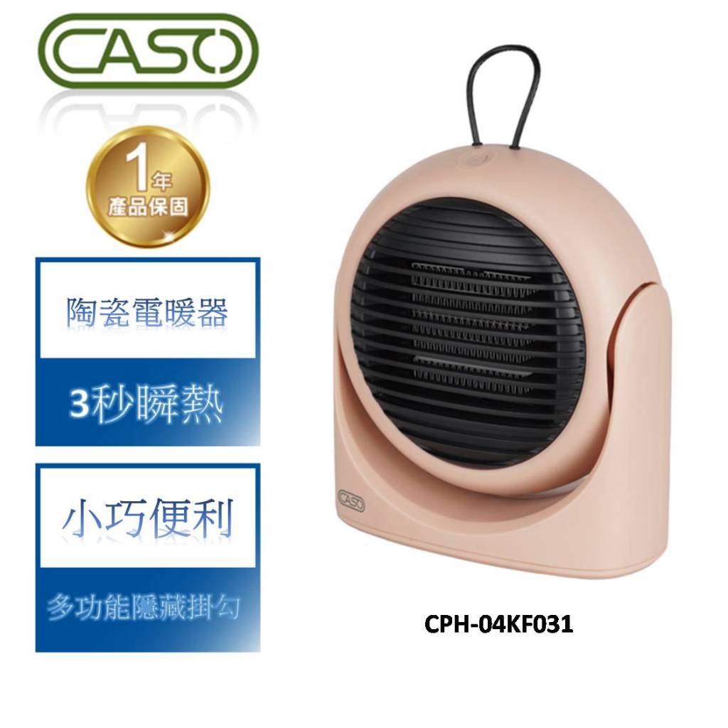 【卡索 CASO】多功能掛勾陶瓷式電暖器 CPH-04KF031