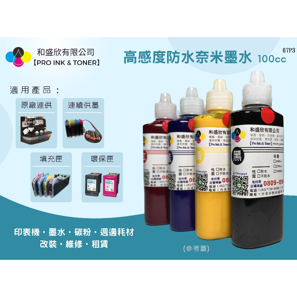 【Pro Ink】連線供墨 - HP 67- 4120 6020 6420 專用防水顏料墨水 100cc