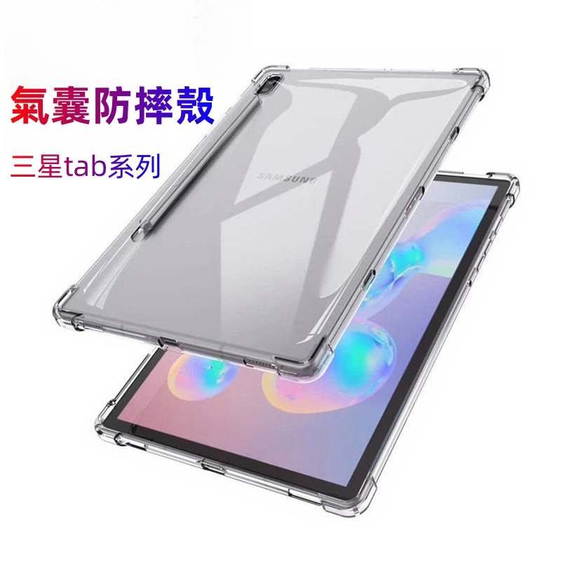 透明氣囊殼Galaxy Tab A9+ A8 S7 S8 S9+ A7 S6lite A7lite三星平板保護套保護殼