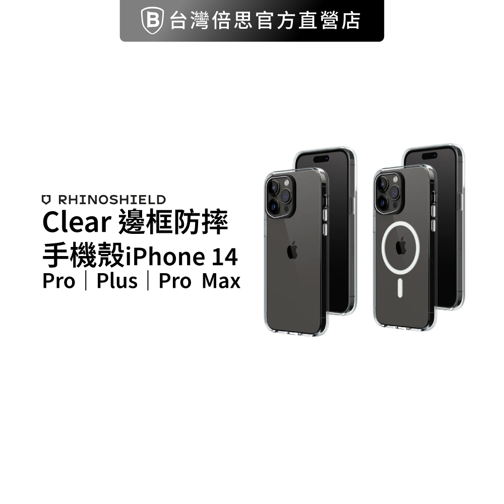 【犀牛盾】 IPhone 14 Clear 防摔邊框 邊框手機殼/保護殼