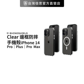 【犀牛盾】iPhone 14 Clear 防摔邊框 邊框手機殼/保護殼