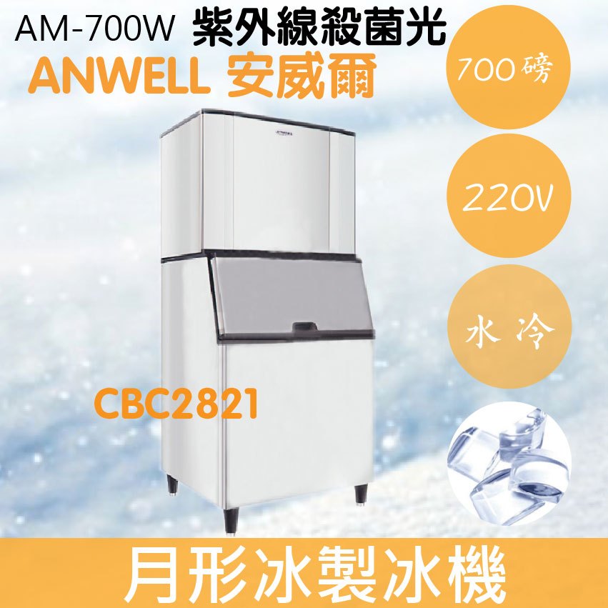 【全新商品】【運費聊聊】ANWELL 安威爾 700磅水冷式月形冰製冰機 AM-700W