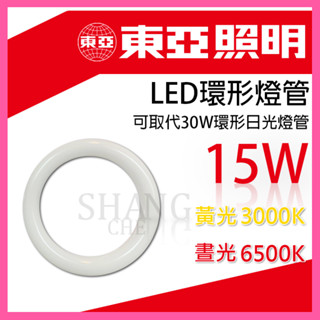 🚀蝦店隔日到貨🔥】東亞 東亞照明 LED 15W 高效率 環型燈管 圓形燈管 圓燈管 燈泡 可取代 30W 環形燈管