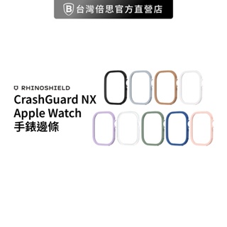 【犀牛盾】 CrashGuard NX 適用 Apple Watch 手錶飾條/飾條/邊條
