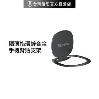 【Baseus倍思】隱薄指環支架 手機支架 手機支撐 鋅合金手機背貼支架 手機支架