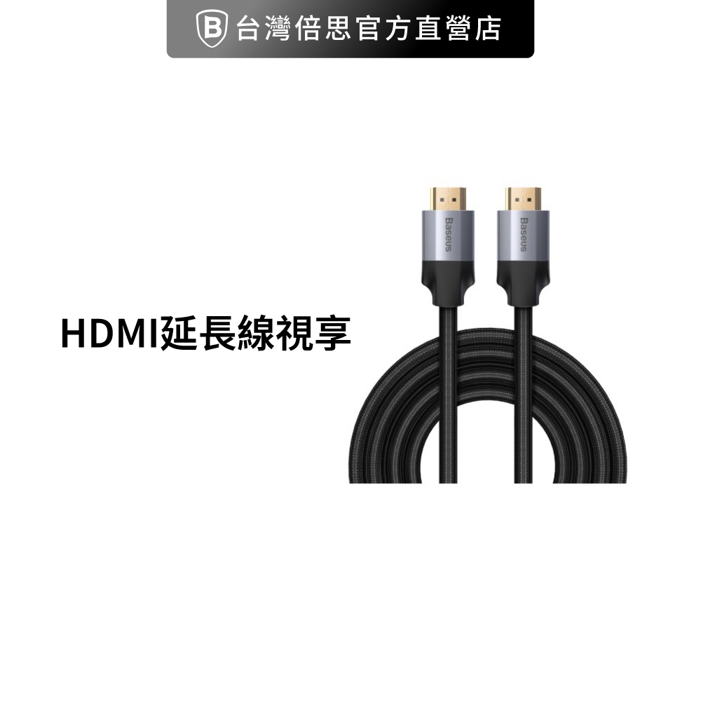 【台灣倍思】HDMI延長線視享 4KHD高清同屏轉換線baseus倍思HDMI線