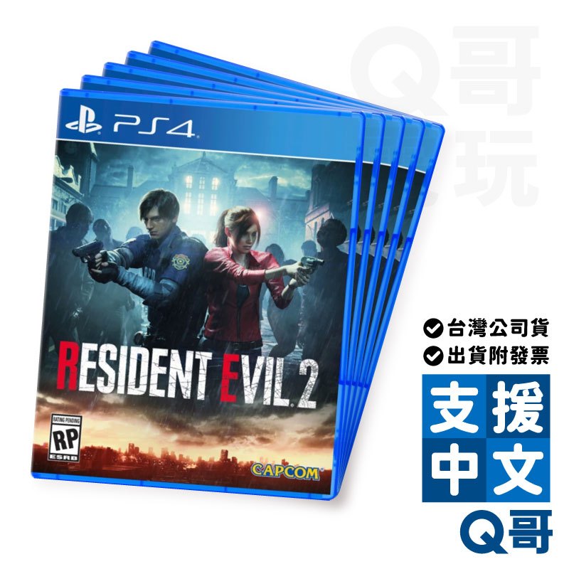 PS4 惡靈古堡 2 重製版 亞中版 Resident Evil 2 台灣公司貨 遊戲片 PS遊戲片 Q哥電玩 SW09