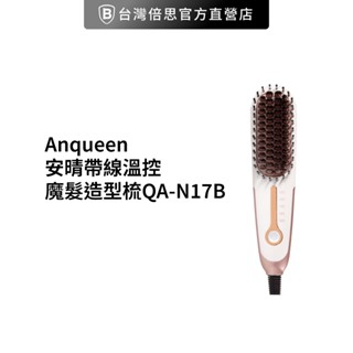 【Anqueen】安晴帶線溫控魔髮造型梳 QA-N17B