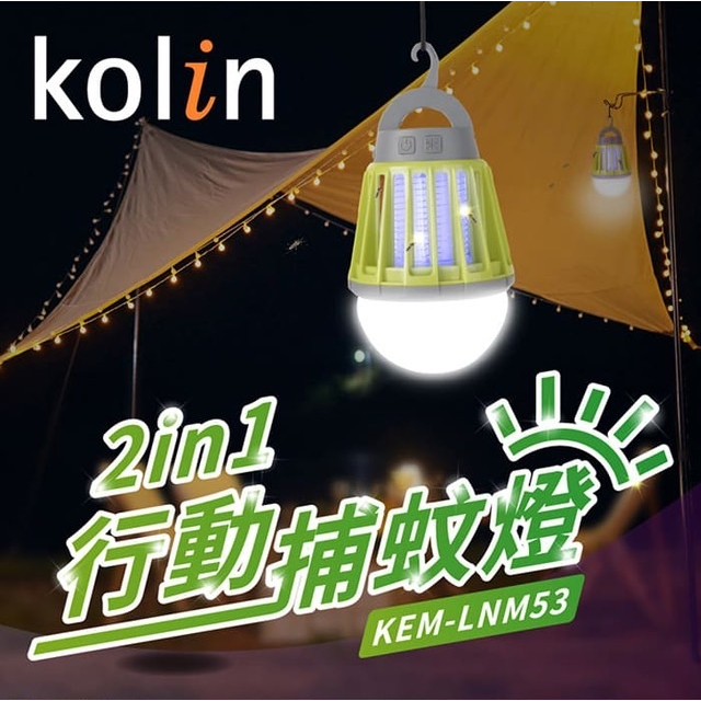 【歌林】2in1行動捕蚊燈 KEM-LNM53
