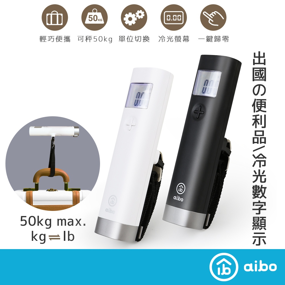 aibo 無印風 電子行李秤 耐重50kg【現貨】可收納 出國必備 電子秤 行李秤 手提行李秤 旅行秤 行李箱 手提秤