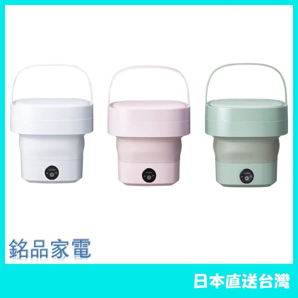 【日本牌 含稅直送】DOSHISHA 可折疊洗衣機 小型迷你 便攜 ‎WMW-021 可愛造型