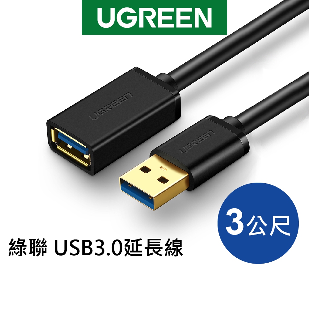[福利品]綠聯 USB 3.0延長線 公對母