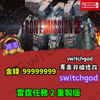 【NS Switch】雷霆任務 2 重製版 存檔修改 存檔 存檔替換 金手指 金錢99999999