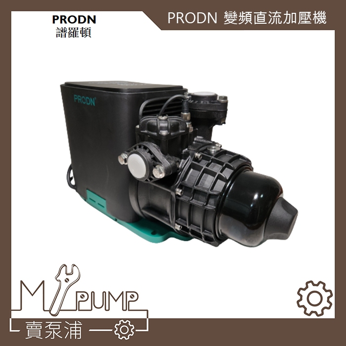 【MY.PUMP】「免運附發票」PRODN 譜羅頓 直流 變頻加壓機 加壓馬達 DIC-400 DIC-800 省電靜音