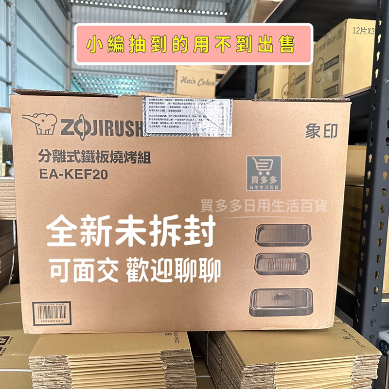 【全新現貨】ZOJIRUSHI 象印 分離式雙烤盤鐵板燒烤組(EA-KEF20) 電烤盤 烤肉盤