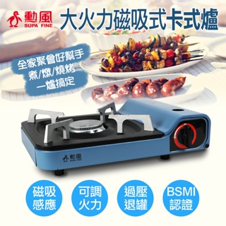 🎀🏆【勳風SUPAFINE】大火力磁吸式卡式爐HFN-Y1992 (攜帶式卡式爐/露營/烤肉)✨全新公司貨