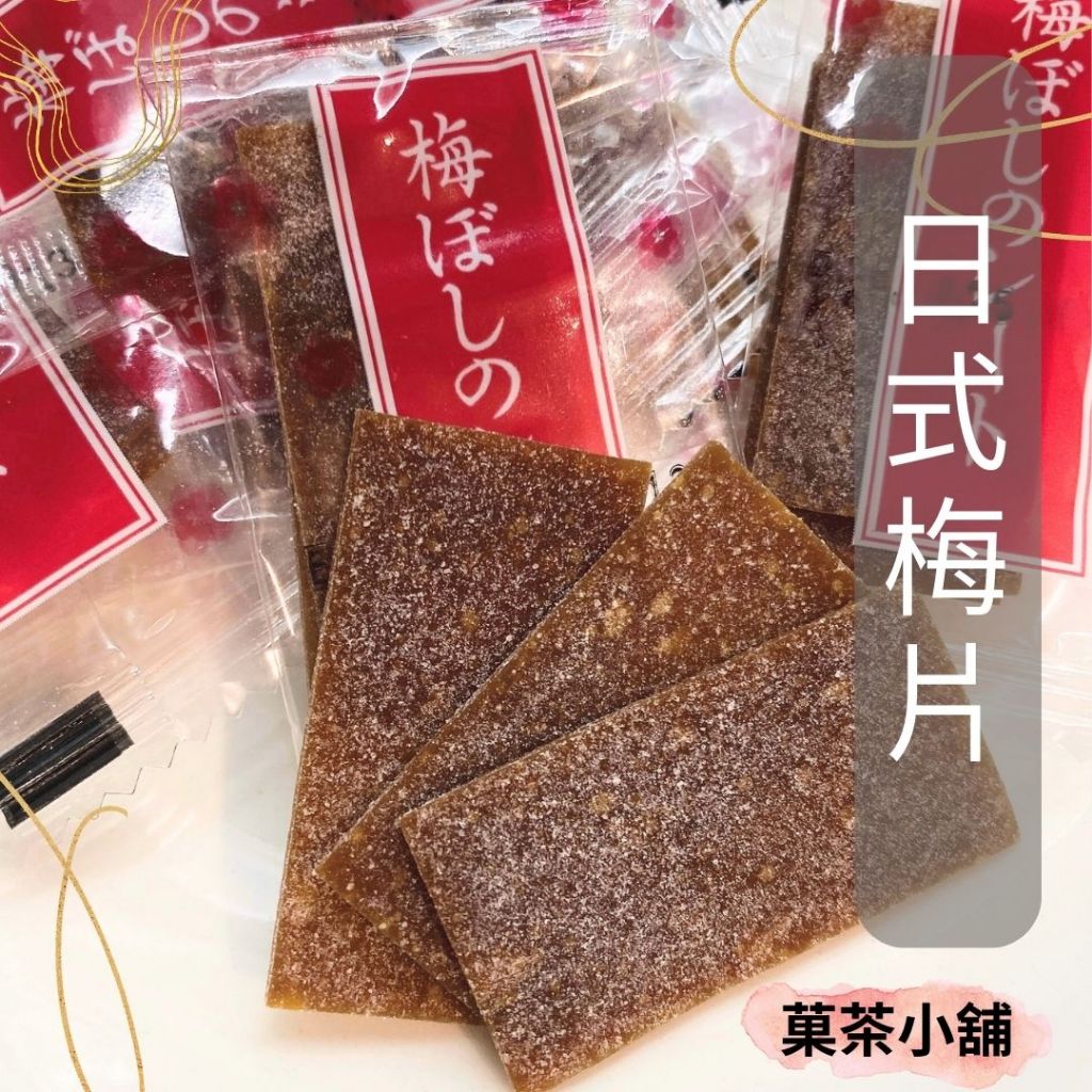 日式梅片 日本梅片 蜜餞 零食 獨立包裝 板梅片 原味梅片 菓茶小鋪