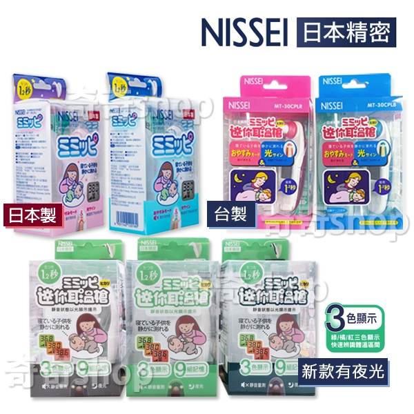 免運現貨【NISSEI 日本精密】耳溫槍/咪寶耳溫槍/泰爾茂  (藍/粉紅) 台製 日製 MT30CPL MT-36LB