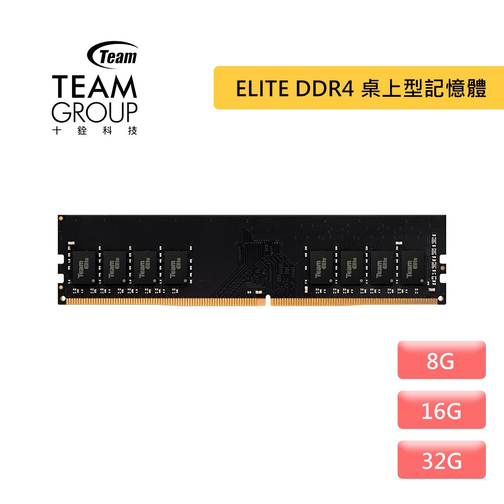 TEAM 十銓 ELITE DDR4 3200 桌上型記憶體 8GB 16GB CL22 D4 記憶體