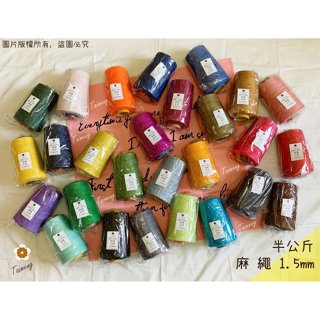 臺孟牌 染色 麻繩 1.5mm 34色 大包裝 臺灣製造 彩色 黃麻 毛線 麻紗 編織 園藝材料 上板植物 苔球 鹿角蕨