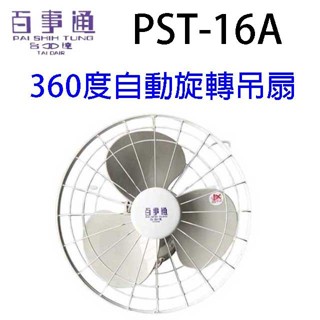 百事通 pst-16a 360度16吋自動旋轉吊扇