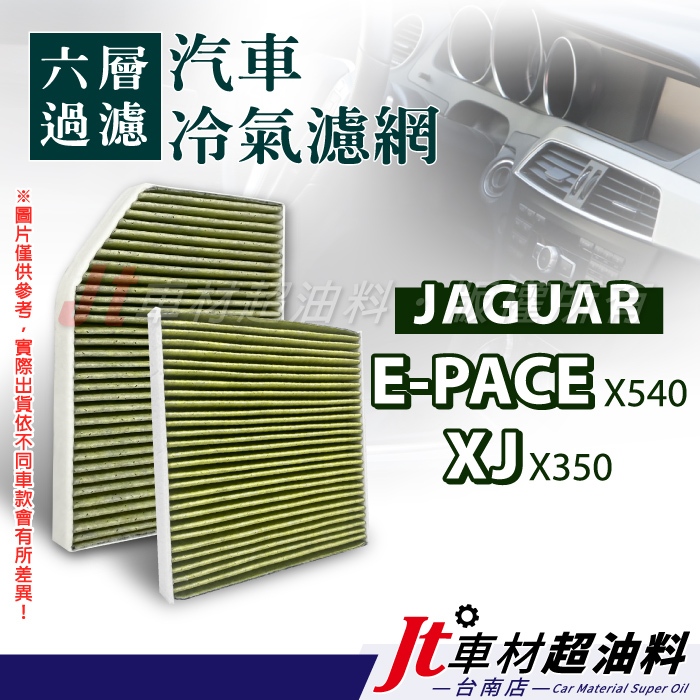 Jt車材 台南店 - 六層多效冷氣濾網 JAGUAR E-PACE XJ