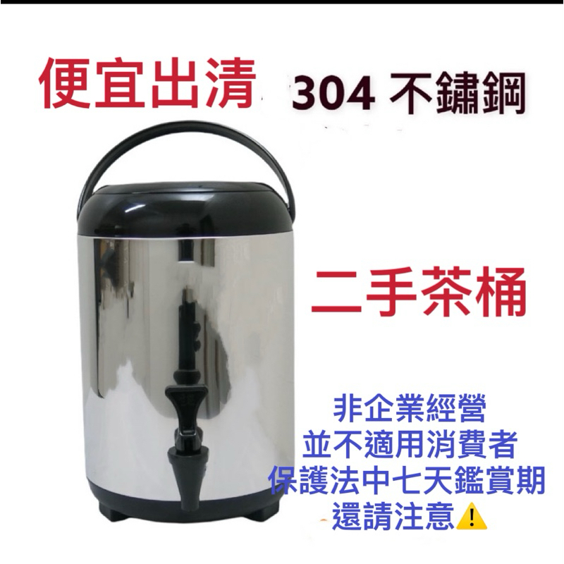 二手茶桶 10 12L 保溫茶桶 飲料桶 保冰桶
