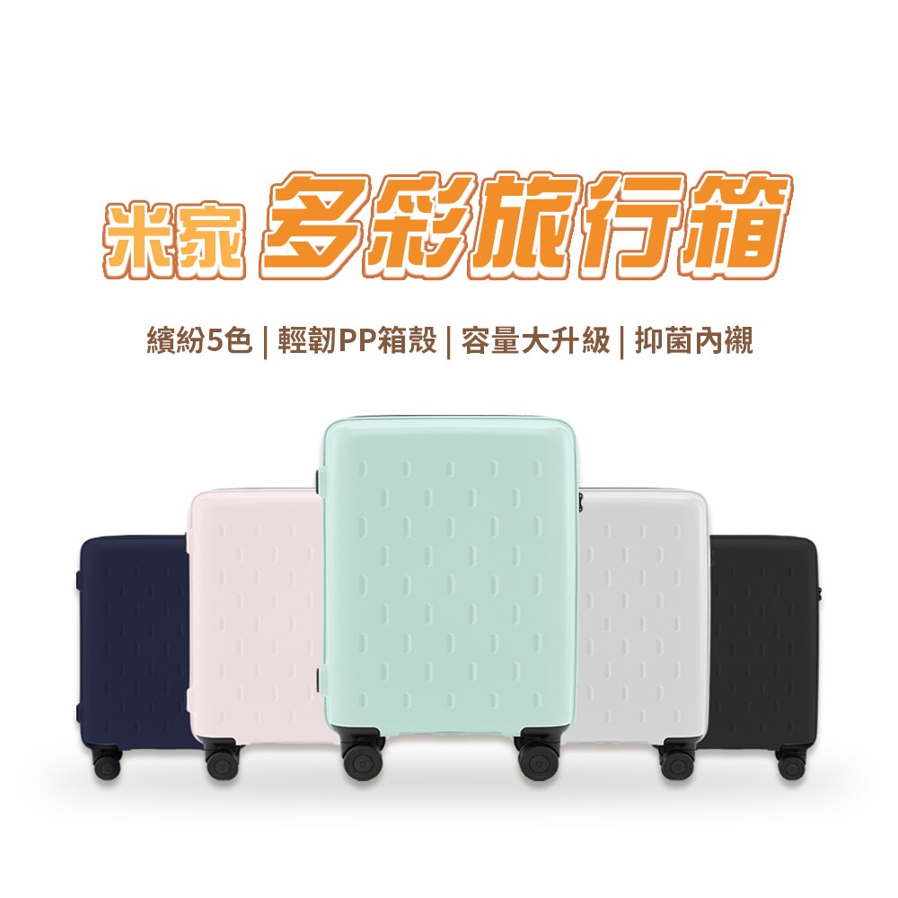 小米 米家 多彩旅行箱 多彩行李箱 20吋 24吋 行李箱 化妝箱 萬向輪 拉桿箱 密碼登機箱 登機箱 旅行箱 輕巧✺