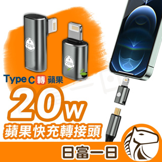 【日日優品】Type-C轉蘋果 PD快充 20W 快充 9V 2.2A 轉接頭 充電傳輸 手機快充