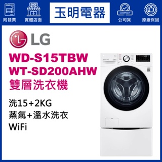 LG雙層洗衣機15KG+2KG、上下雙能洗衣機 WD-S15TBW+WT-SD200AHW