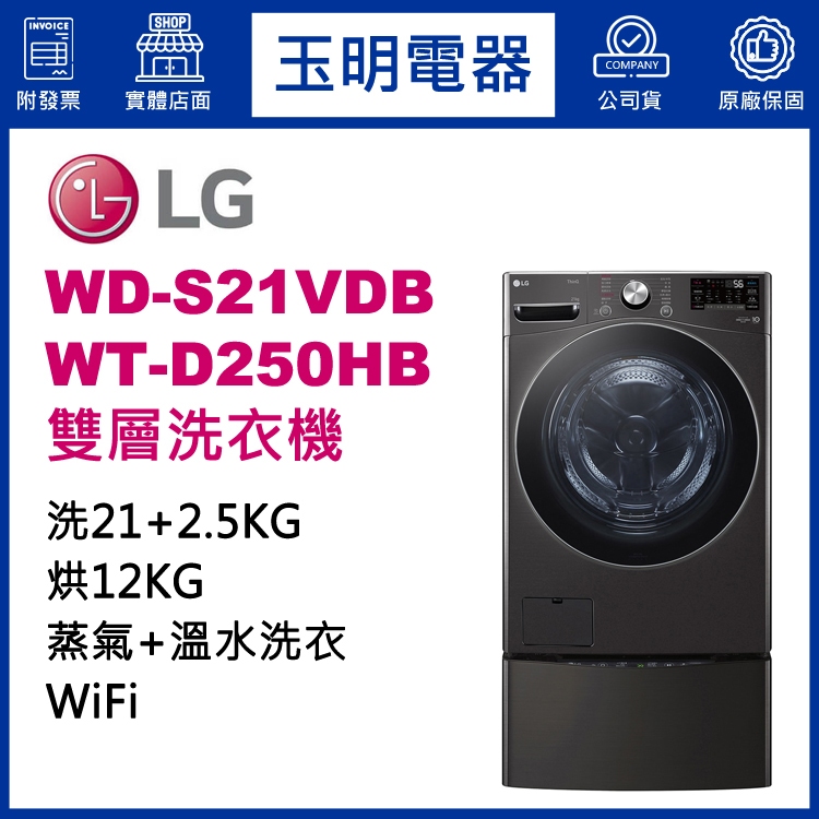 LG雙層洗衣機21KG+2.5KG、上下雙能滾筒洗衣機 WD-S21VDB+WT-D250HB