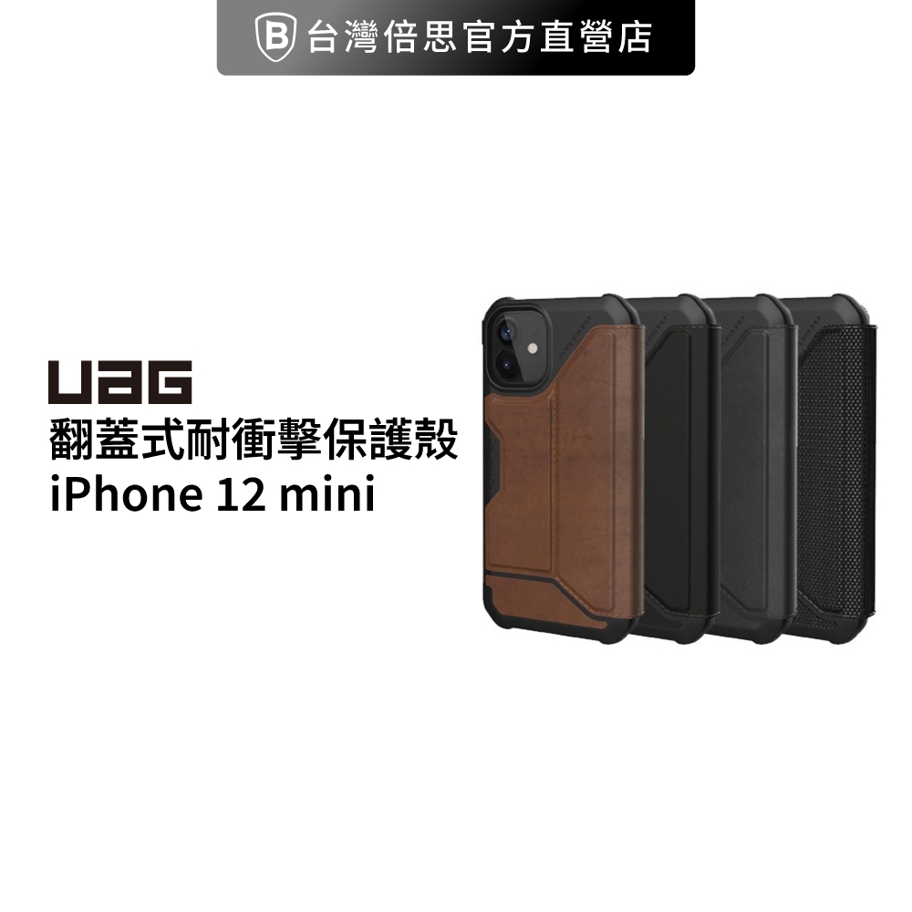 【出清】【UAG】iPhone 12 mini (5.4") 翻蓋式耐衝擊保護殼