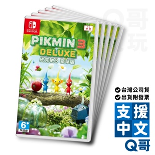 NS 皮克敏3 豪華版 亞洲 中文版 switch 遊戲片 NS遊戲片 任天堂 全新現貨 Q哥 SW099