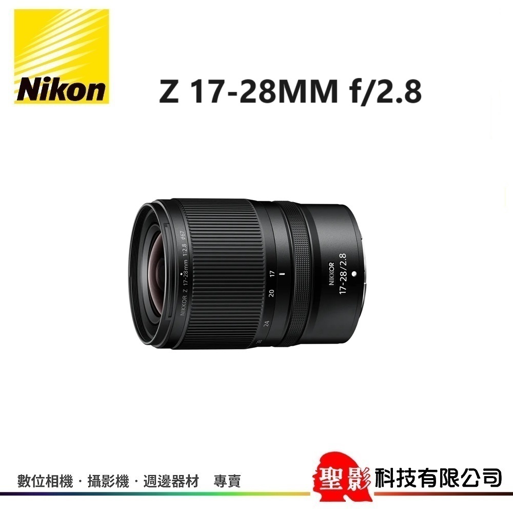 Nikon Z 17-28MM f/2.8 超廣角變焦鏡頭 f/2.8恆定大光圈 防塵防滴 內變焦 廣闊焦距