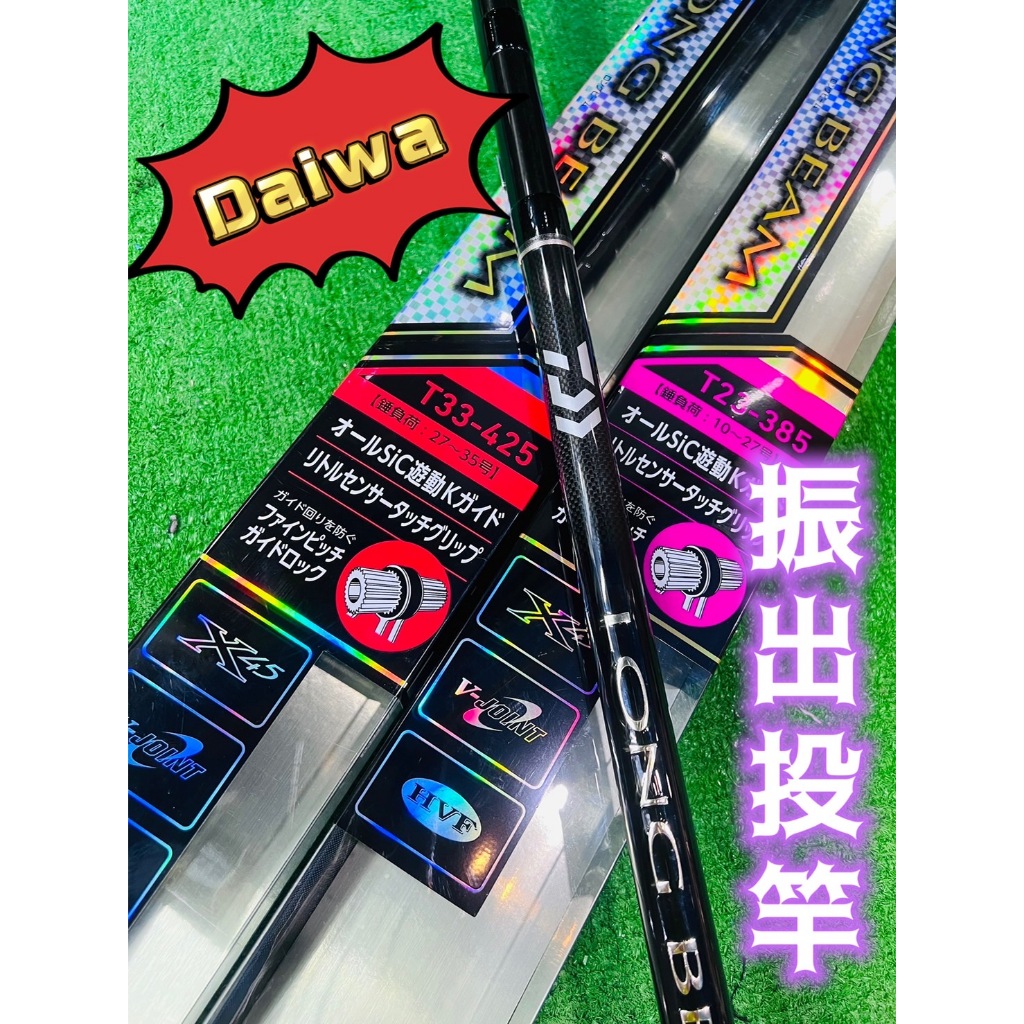 三郎釣具//Daiwa 振出投竿 LONGBEAM T 23-385 33-425 沉底竿 遠投竿 K珠