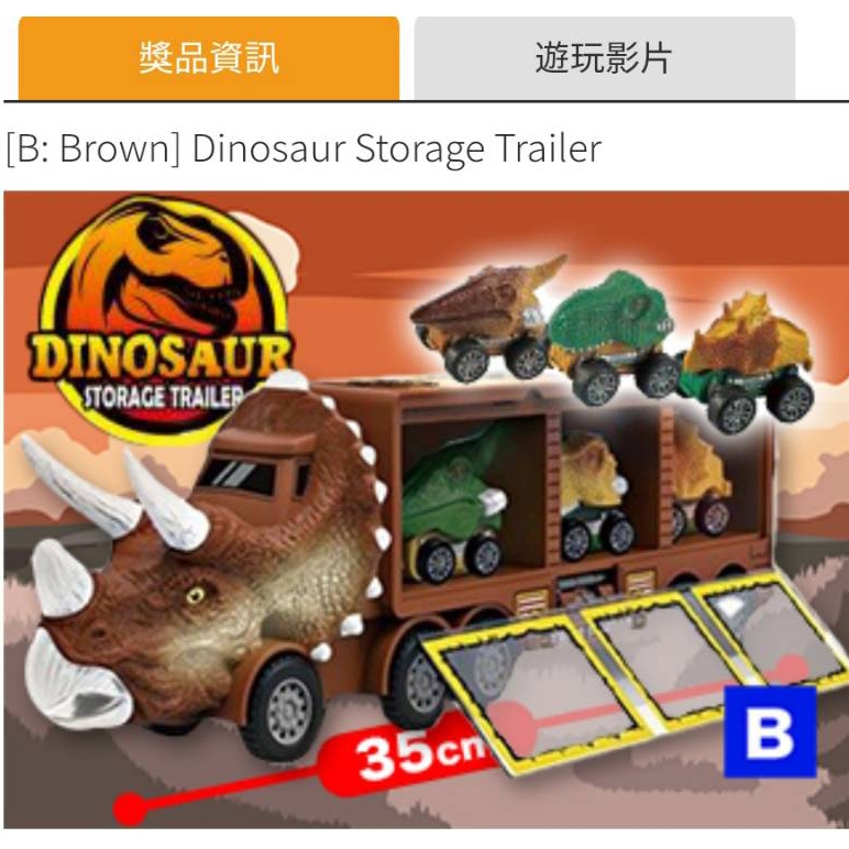 『日本景品』正品 恐龍運輸車 恐龍貨櫃車 恐竜 恐龍收納 日本線上娃娃機 全新 恐龍車 棕色 商品已在台灣 兒童禮物
