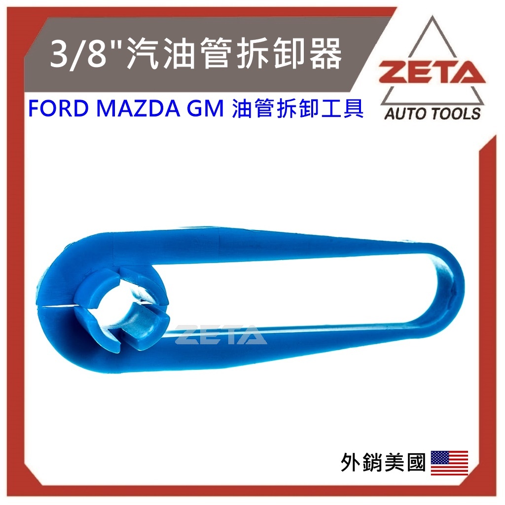 【ZETA汽車工具】(現貨) JTC 4943 油管拆卸器 FORD MAZDA GM 福特 汽油管拆卸器 汽油管拆卸