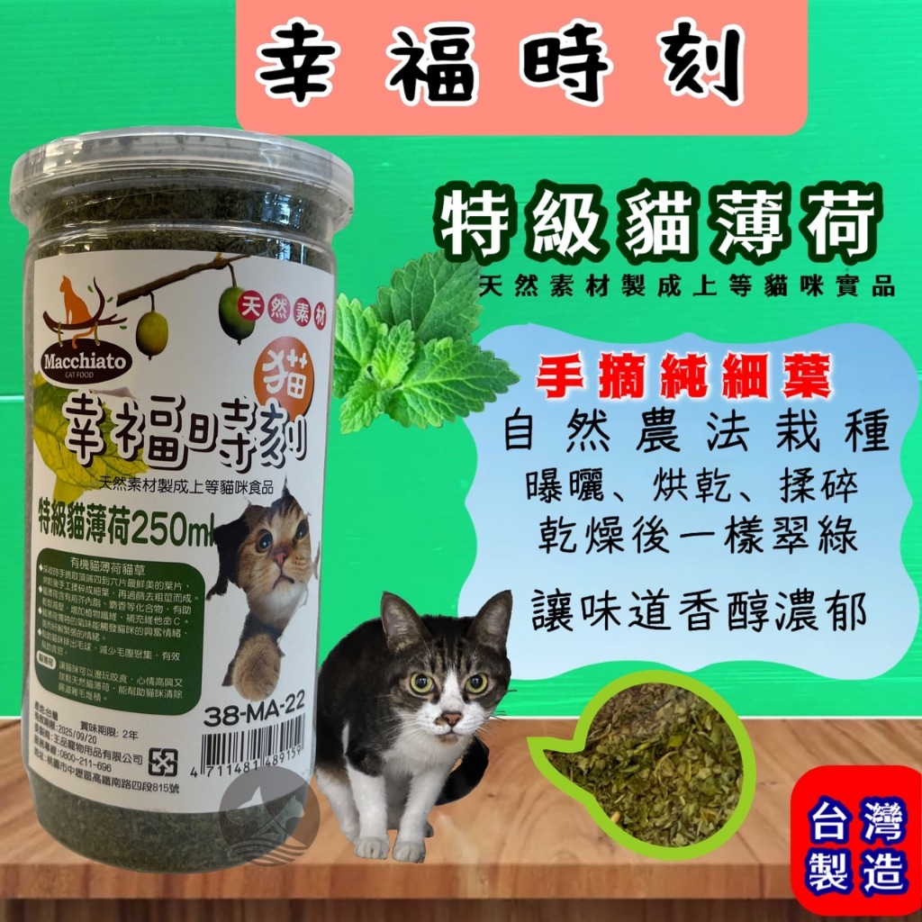 🌟優兒蝦皮🌟附發票~【幸福時刻 特級 貓薄荷 250ml 】貓 幸福時刻 特級貓薄荷 貓草 木天蓼 貓草 貓薄荷