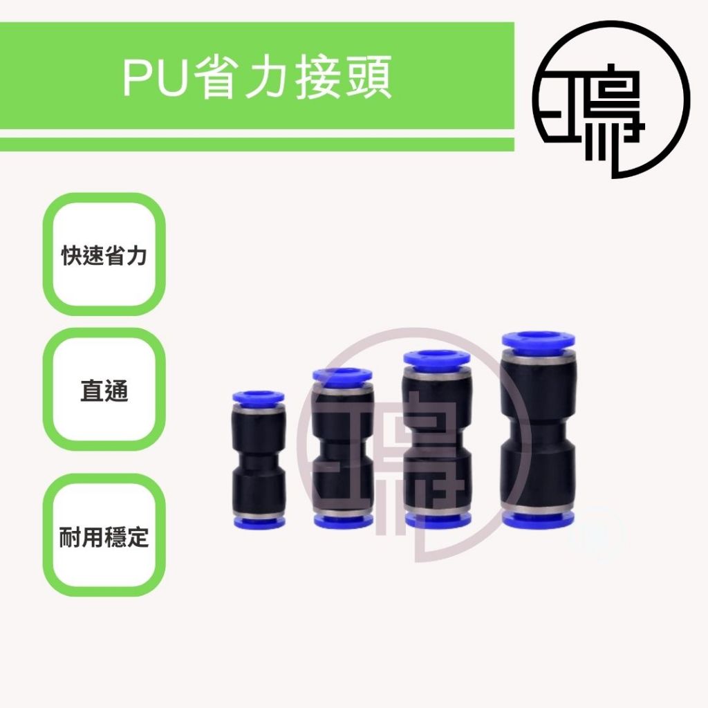 PU管氣動接頭 PU 4 6 8 10 121416 SPU PU接頭 省力快速接頭 塑膠接頭 尼龍管 直通
