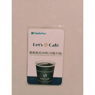 咖啡卡 全家經典美式中杯 冷熱不限 咖啡卡無使用期限 湊免運 禮物交換
