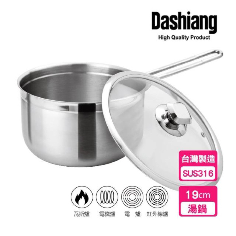 全新現貨Dashiang 大相316不鏽鋼單把湯鍋19cm(316不鏽鋼湯鍋 附玻璃蓋)