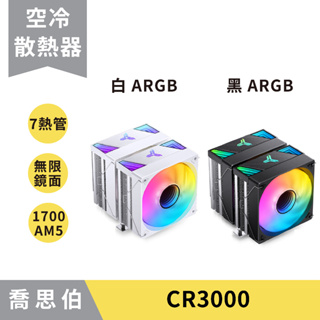 【台灣公司貨】喬思伯 CR3000 黑/白 ARGB 3年保 無限鏡面／塔散 CPU散熱器／CPU