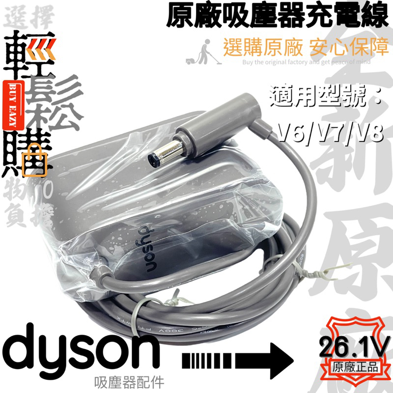 Dyson 戴森💯原廠💯充電線 充電器V6 V7 V8 V10 V11 V12 V15 SV18✅一年保固✅