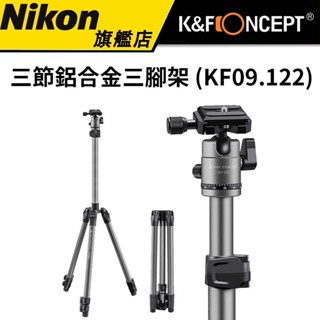 K&F Concept 旅行者 KF09.122 緊湊扳扣式 三節鋁合金三腳架 (公司貨)
