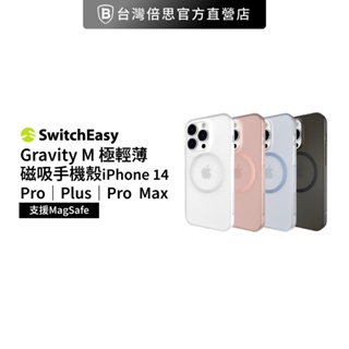【SwitchEasy】美國魚骨 iPhone 14 系列 Gravity M 極輕薄磁吸手機殼（兼容 MagSafe）