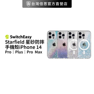 【SwitchEasy】美國魚骨 iPhone 14系列 Starfield 星沙防摔手機殼（M系列支援MagSafe)