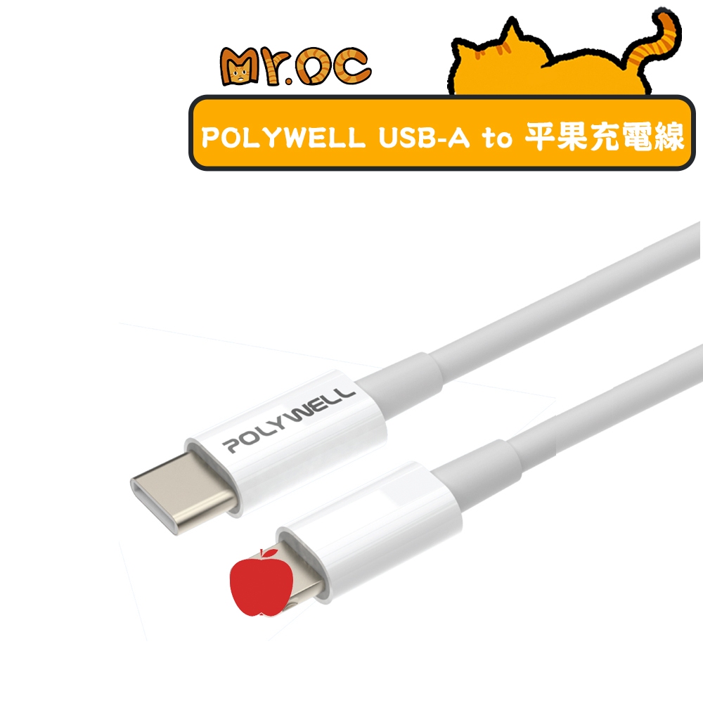 【POLYWELL】USB-A to Lightning 評果 iPhone 3A 充電線 0.2M 1M 2M
