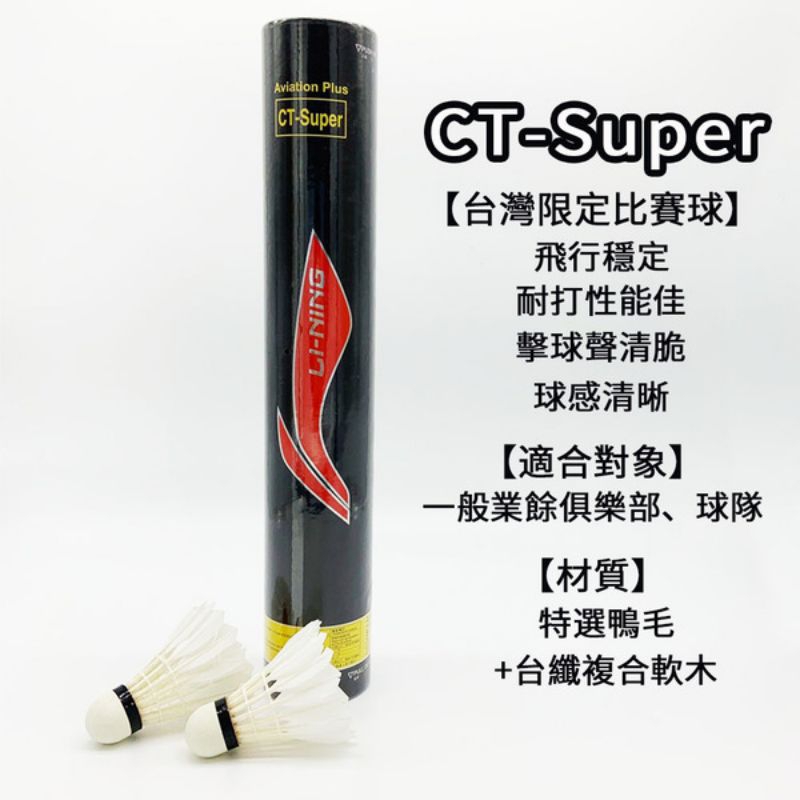 【羽十一】💥李寧CT-SUPER羽毛球💥 /12入 💖77速💖台灣公司貨 (超取最多12筒)