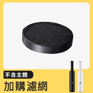 【手持無線吸塵器-加購濾網】車用吸塵器 吸塵器 迷你吸塵器 吸塵器濾網 手持吸塵器 無線吸塵器 USB吸塵器